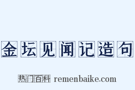 金坛见闻记造句是什么意思的图片